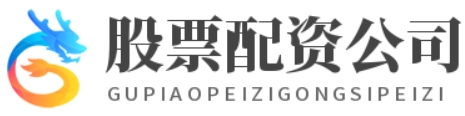 配资实盘开户_配资平台网站_配资平台开户网