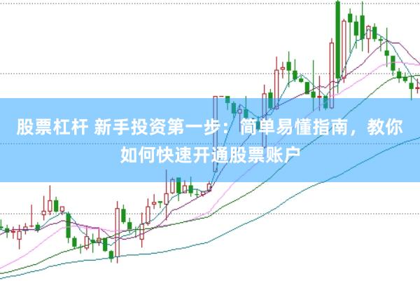 股票杠杆 新手投资第一步：简单易懂指南，教你如何快速开通股票账户