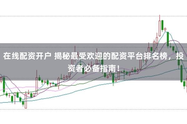 在线配资开户 揭秘最受欢迎的配资平台排名榜，投资者必备指南！