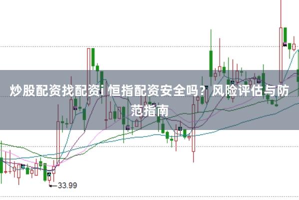 炒股配资找配资i 恒指配资安全吗？风险评估与防范指南