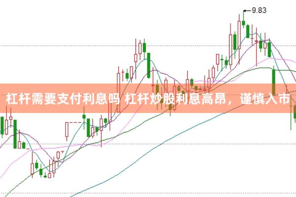 杠杆需要支付利息吗 杠杆炒股利息高昂，谨慎入市