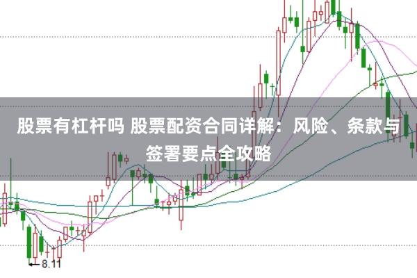 股票有杠杆吗 股票配资合同详解：风险、条款与签署要点全攻略