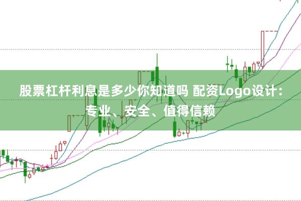 股票杠杆利息是多少你知道吗 配资Logo设计：专业、安全、值得信赖