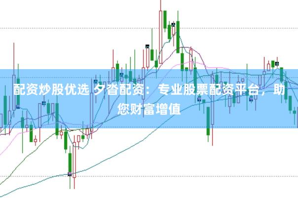 配资炒股优选 夕沓配资：专业股票配资平台，助您财富增值