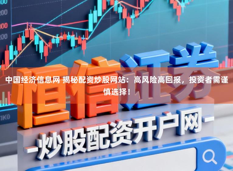 中国经济信息网 揭秘配资炒股网站:高风险高回报,投资者需谨慎选择!