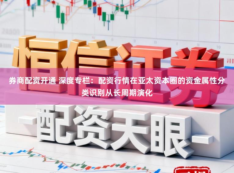 券商配资开通 深度专栏:配资行情在亚太资本圈的资金属性分类识别从长周期演化