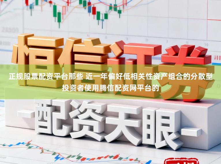 正规股票配资平台那些 近一年偏好低相关性资产组合的分散型投资者使用腾信配资网平台的