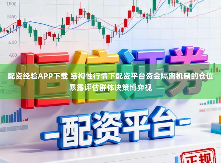配资经验APP下载 结构性行情下配资平台资金隔离机制的仓位暴露评估群体决策博弈视