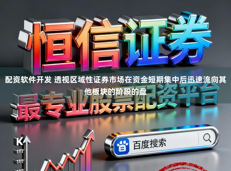 配资软件开发 透视区域性证券市场在资金短期集中后迅速流向其他板块的阶段的盘