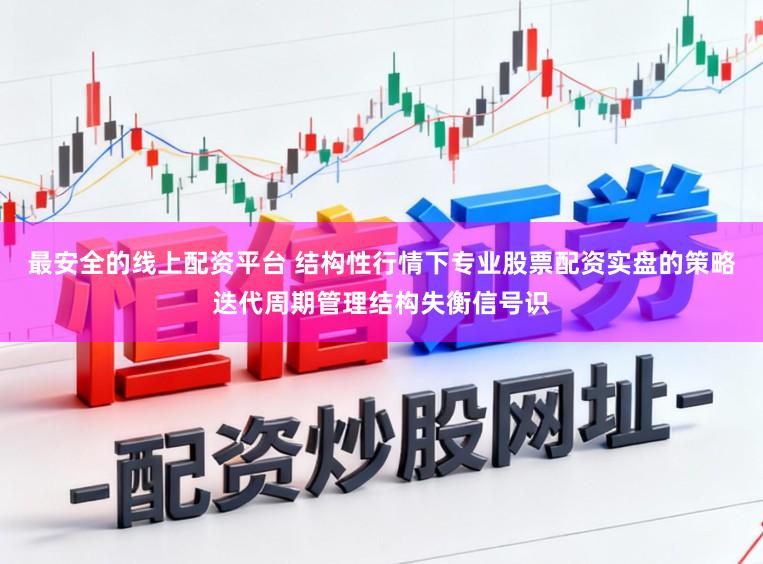 最安全的线上配资平台 结构性行情下专业股票配资实盘的策略迭代周期管理结构失衡信号识