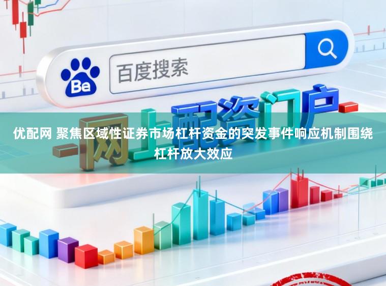 优配网 聚焦区域性证券市场杠杆资金的突发事件响应机制围绕杠杆放大效应