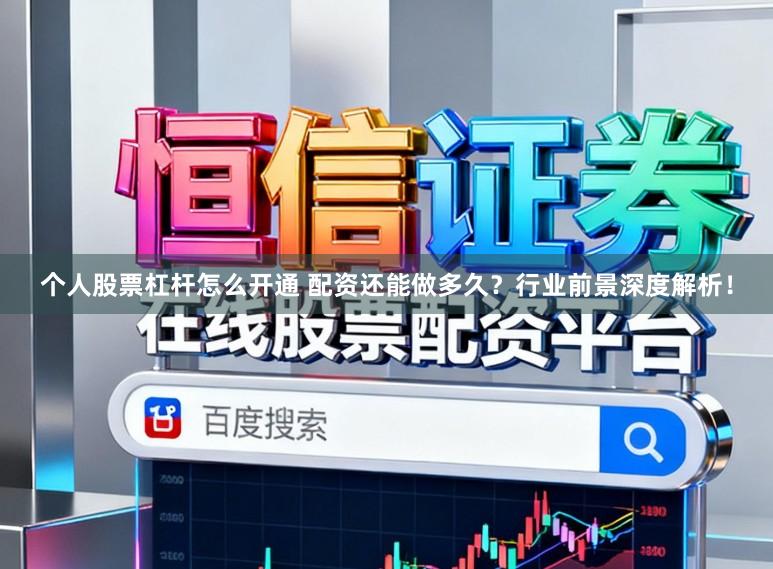 个人股票杠杆怎么开通 配资还能做多久？行业前景深度解析！