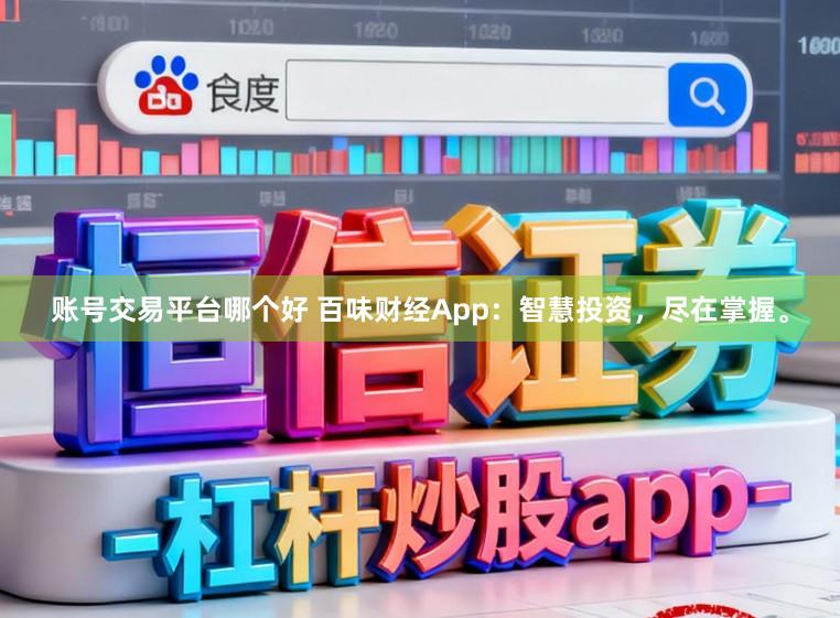 账号交易平台哪个好 百味财经App：智慧投资，尽在掌握。