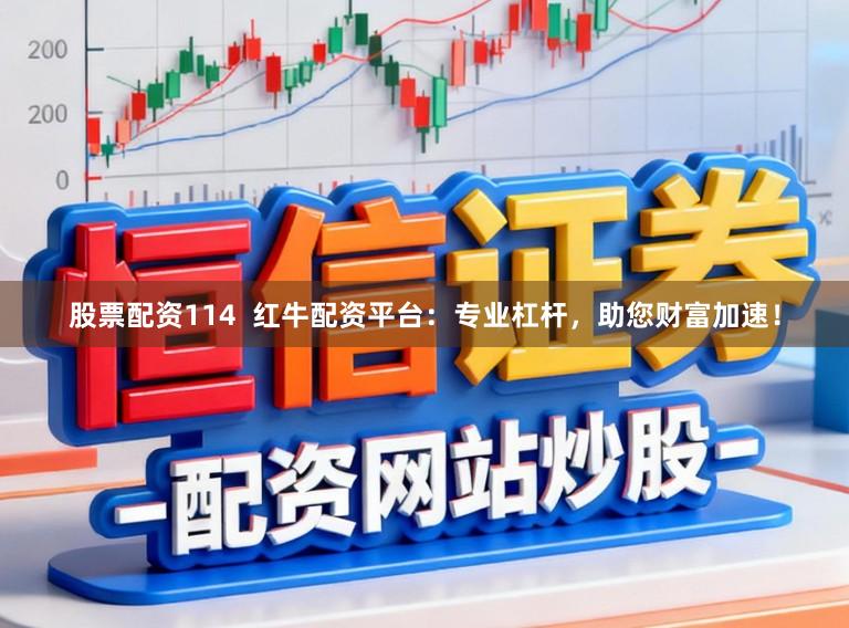 股票配资114  红牛配资平台：专业杠杆，助您财富加速！