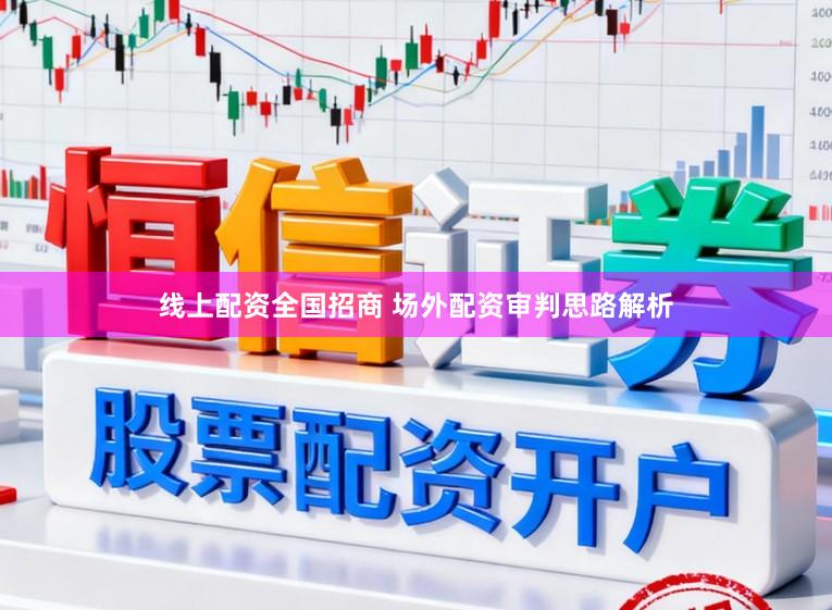 线上配资全国招商 场外配资审判思路解析