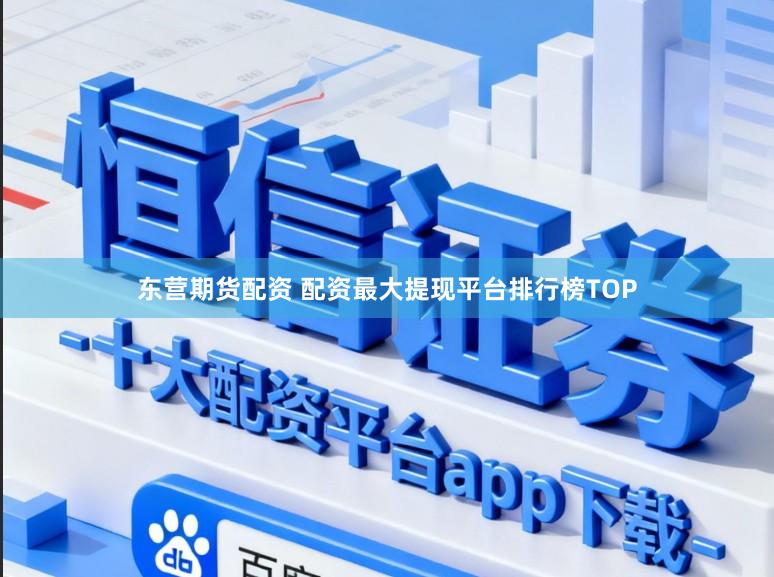 东营期货配资 配资最大提现平台排行榜TOP
