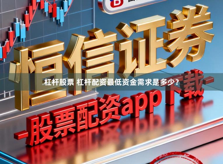 杠杆股票 杠杆配资最低资金需求是多少？
