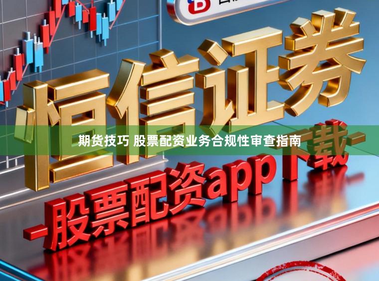 期货技巧 股票配资业务合规性审查指南