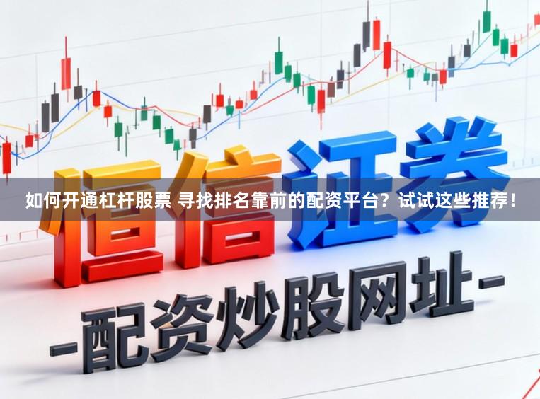 如何开通杠杆股票 寻找排名靠前的配资平台?试试这些推荐!
