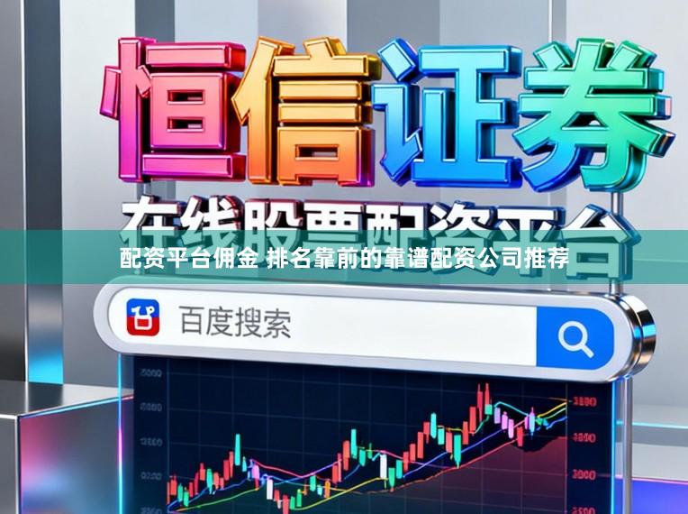 配资平台佣金 排名靠前的靠谱配资公司推荐