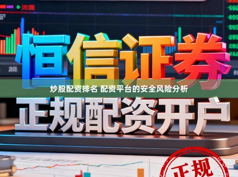 炒股配资排名 配资平台的安全风险分析