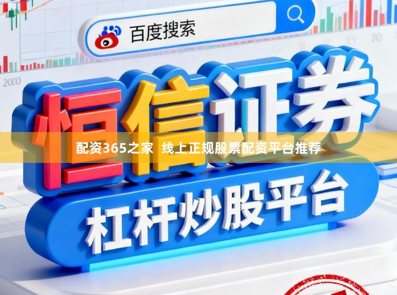 配资365之家  线上正规股票配资平台推荐