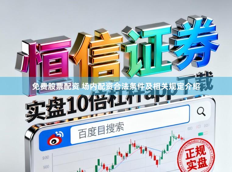 免费股票配资 场内配资合法条件及相关规定介绍