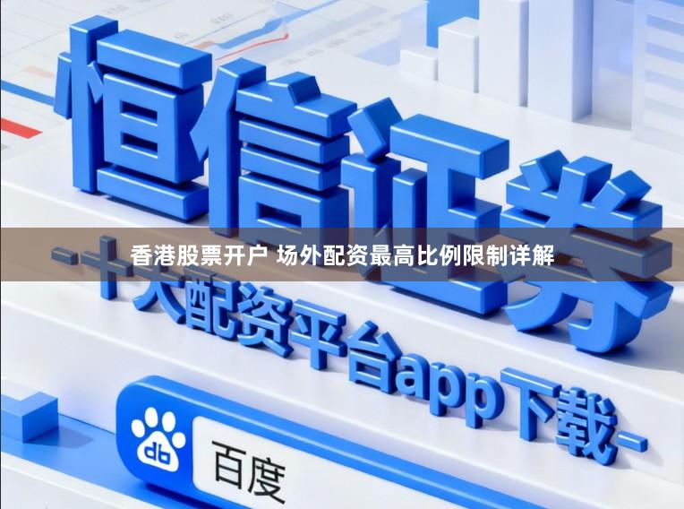 香港股票开户 场外配资最高比例限制详解