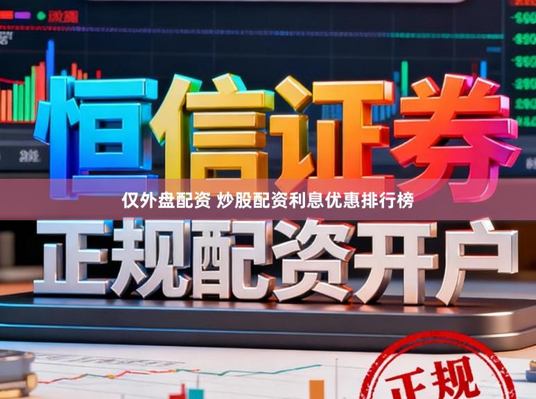 仅外盘配资 炒股配资利息优惠排行榜