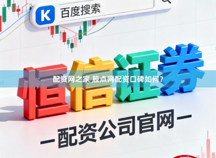 配资网之家 股点网配资口碑如何？