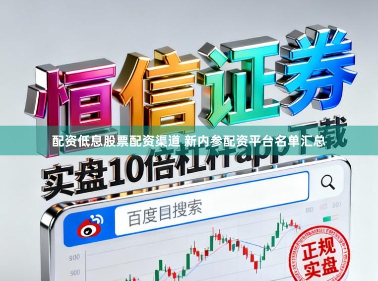 配资低息股票配资渠道 新内参配资平台名单汇总