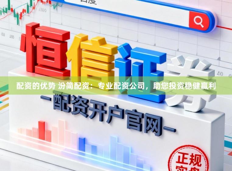 配资的优势 汾简配资：专业配资公司，助您投资稳健赢利