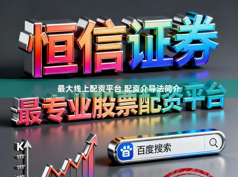 最大线上配资平台 配资介导法简介