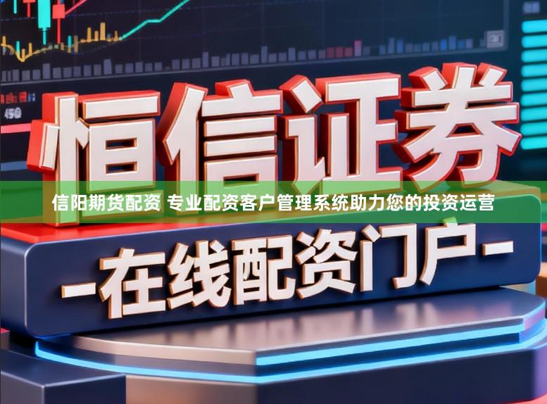 信阳期货配资 专业配资客户管理系统助力您的投资运营