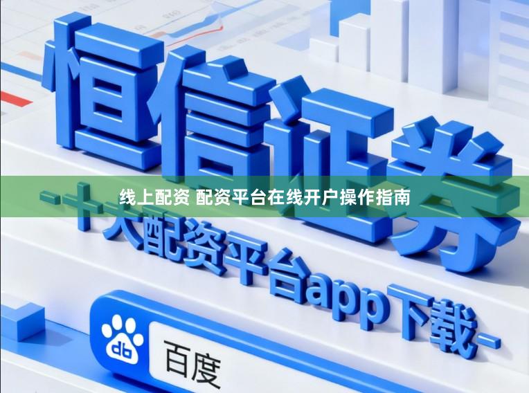 线上配资 配资平台在线开户操作指南