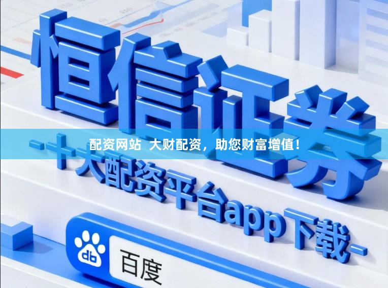 配资网站  大财配资，助您财富增值！