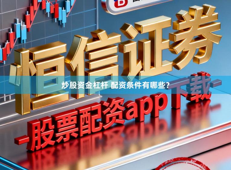 炒股资金杠杆 配资条件有哪些？